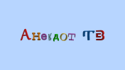 Анекдот ТВ