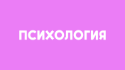 Психология