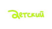 Детский