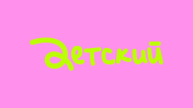 Детский