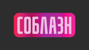 Соблазн