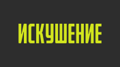Искушение