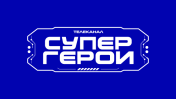 СуперГерои