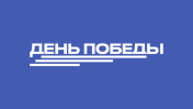 День Победы