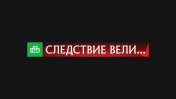 Следствие вели
