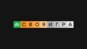 Своя игра