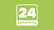 Беларусь 24
