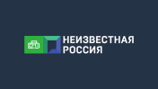 Неизвестная Россия