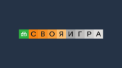 Своя игра