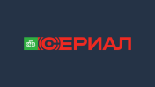 НТВ Сериал