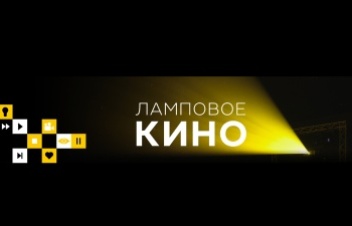 Ламповое кино