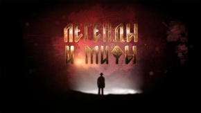 Легенды и мифы