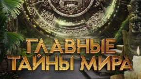 Главные тайны мира