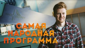 Самая народная программа