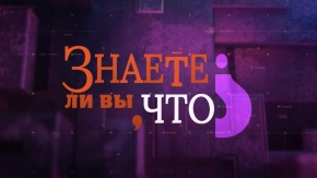 Знаете ли вы, что?