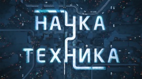 Наука и техника