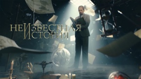Неизвестная история