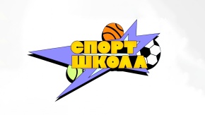 Спортшкола. 9-я - 10-я и 1-я серии