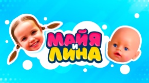 Майя и Лина