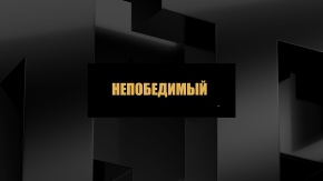 Непобедимый
