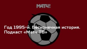 Бесконечная история. 1995 год