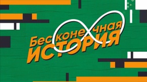 Бесконечная история. 1996 год