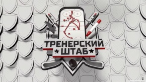 Тренерский штаб. 4 серия - "ХК "Сибирь" [6+]. 4-я серия - "ХК "Сибирь"