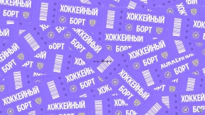 Хоккейный борт. 10 серия [16+]. 3-й сезон. 10-я серия