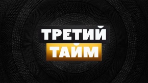 Третий тайм. Вячеслав Бардыбахин [12+]. Вячеслав Бардыбахин