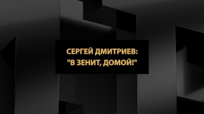 Сергей Дмитриев: "В Зенит, домой!"