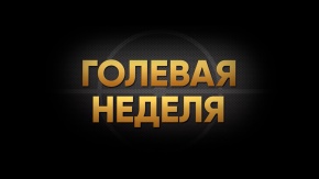Голевая неделя. РФ