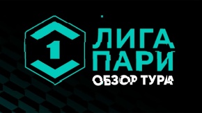 Лига Пари. Обзор тура