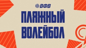 Пляжный волейбол. Этап Чемпионата России 2026. Женщины. Матч за 3-е место. Прямая трансляция из Барнаула