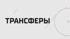 Трансферы