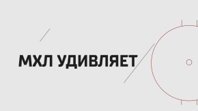 МХЛ удивляет. 9 серия [6+]. 9-я серия