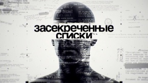Засекреченные списки. Месяц катастроф: чего ждать от августа?