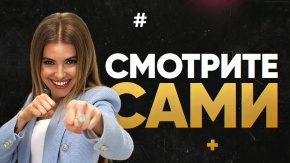 Смотрите сами