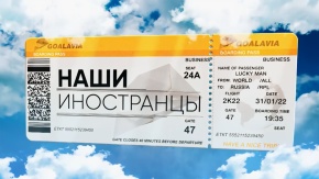 Наши иностранцы