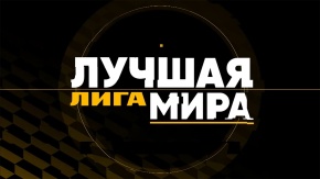 Лучшая лига мира