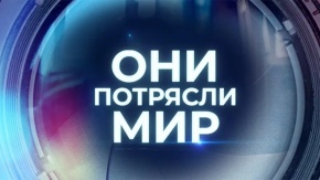 Они потрясли мир. Слава. В поисках счастья