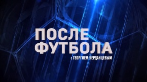 "После футбола" с Георгием Черданцевым