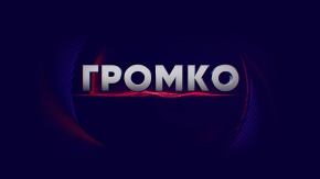Громко
