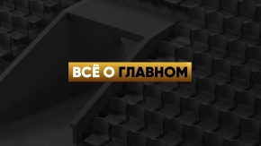 Всё о главном. Кирилл Брейдо [12+]. Кирилл Брейдо