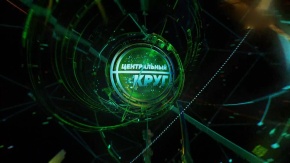Центральный круг