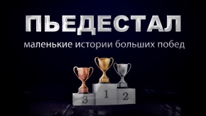 Пьедестал