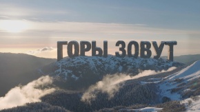 Горы зовут