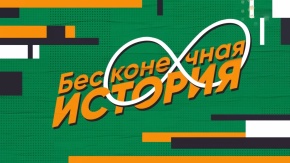 Бесконечная история. 1999 год