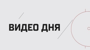 Видео дня