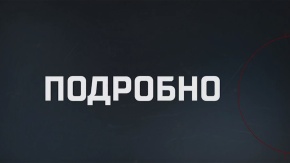 Подробно