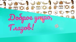 Доброе утро